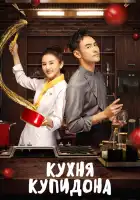  Кухня купидона смотреть онлайн сериал 1 сезон 